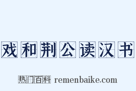 戏和荆公读汉书是什么意思的图片